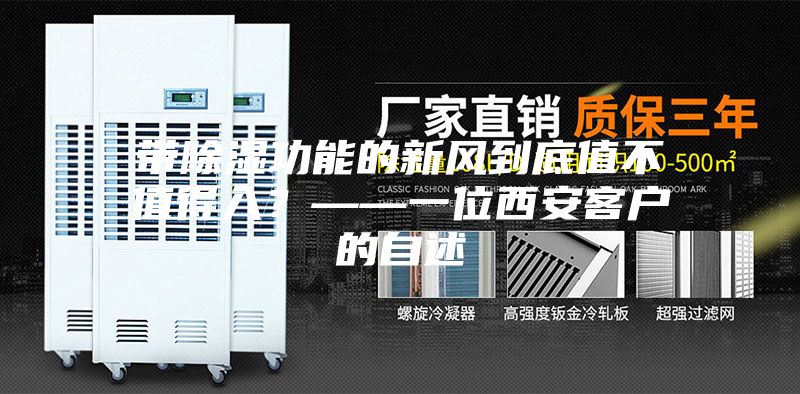 带除湿功能的新风到底值不值得入？——一位西安客户的自述
