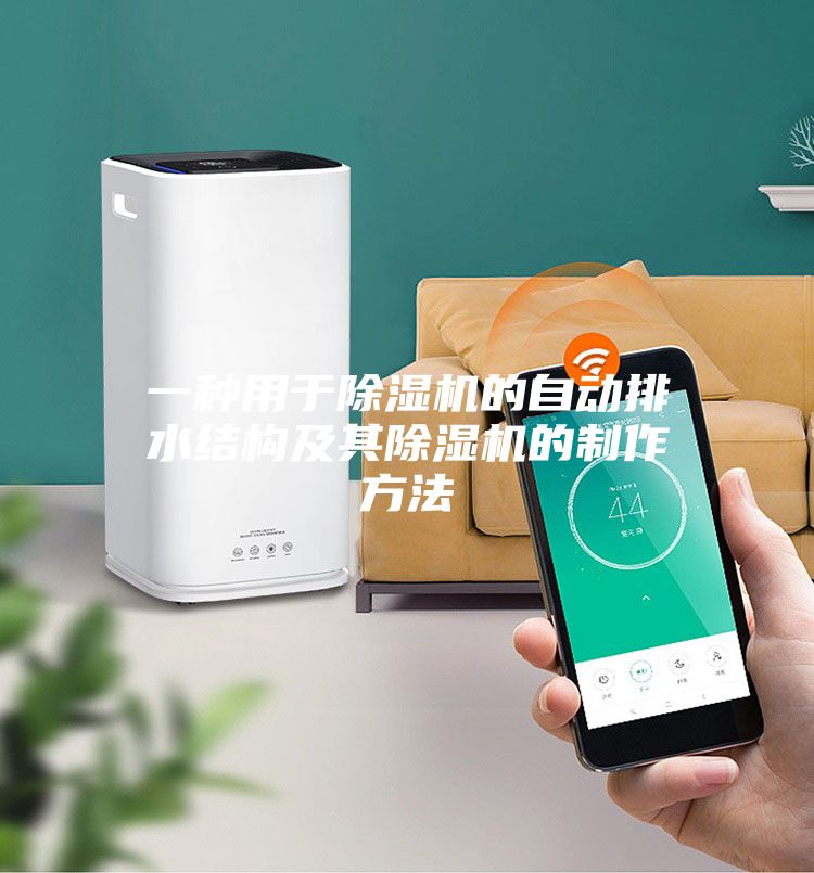 一种用于除湿机的自动排水结构及其除湿机的制作方法