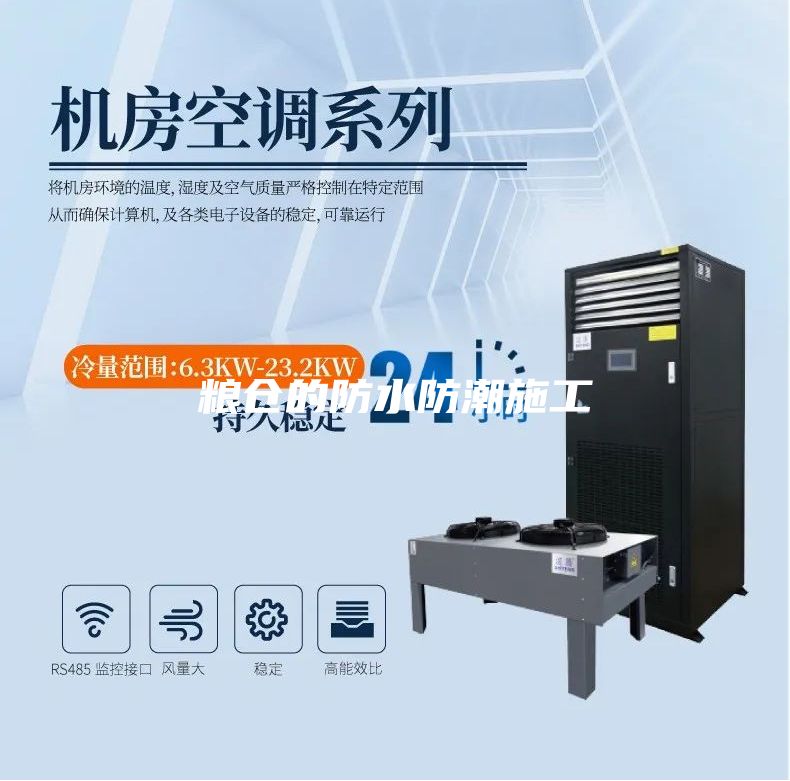 粮仓的防水防潮施工