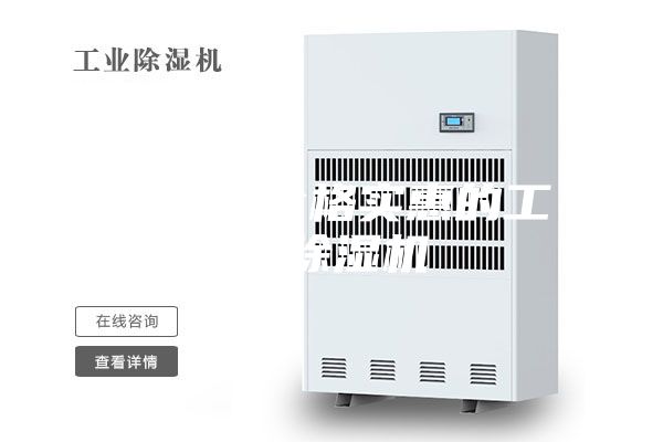 品质好价格实惠的工业除湿机