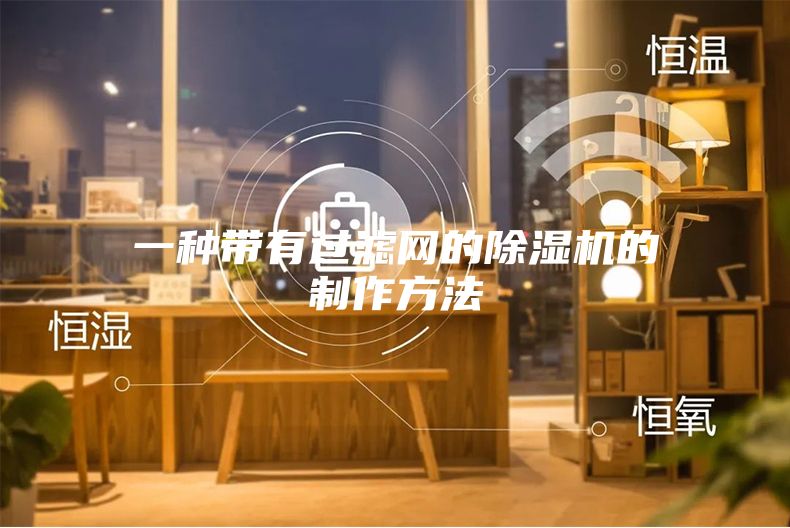 一种带有过滤网的除湿机的制作方法