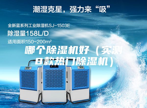 哪个除湿机好（实测8款热门除湿机）
