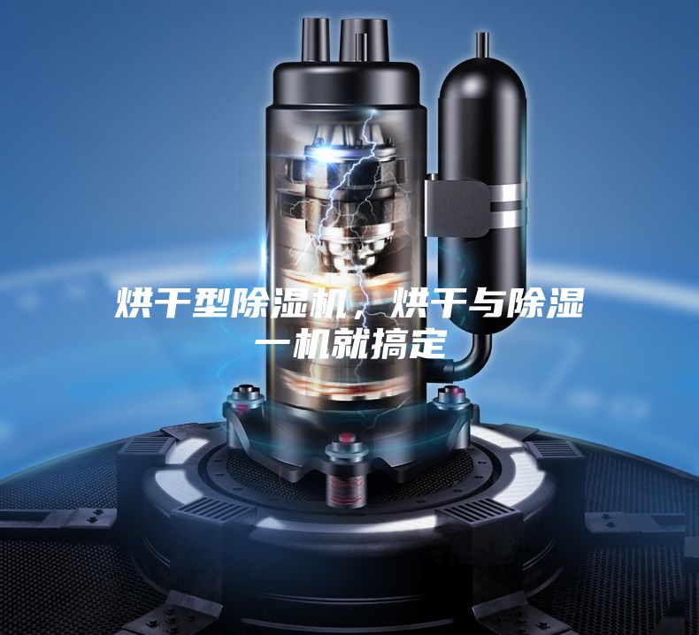 烘干型除湿机，烘干与除湿一机就搞定