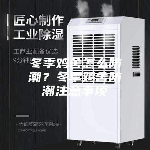 冬季鸡舍怎么防潮？冬季鸡舍防潮注意事项