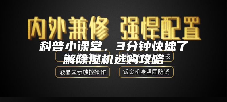 科普小课堂，3分钟快速了解除湿机选购攻略