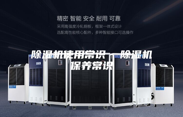 除湿机使用常识  除湿机保养常识