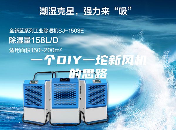 一个DIY一坨新风机的思路