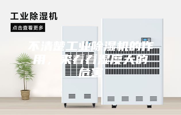 不清楚工业除湿机的作用，来看看湿度大的危害