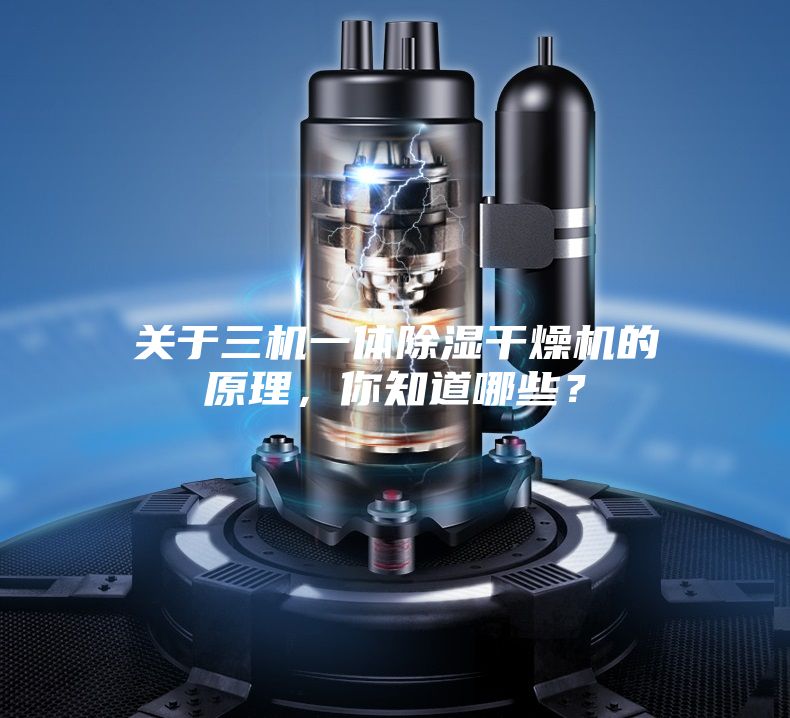 关于三机一体除湿干燥机的原理，你知道哪些？