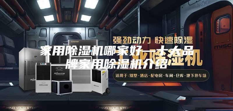 家用除湿机哪家好—十大品牌家用除湿机介绍