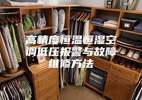 高精度恒温恒湿空调低压报警与故障维修方法