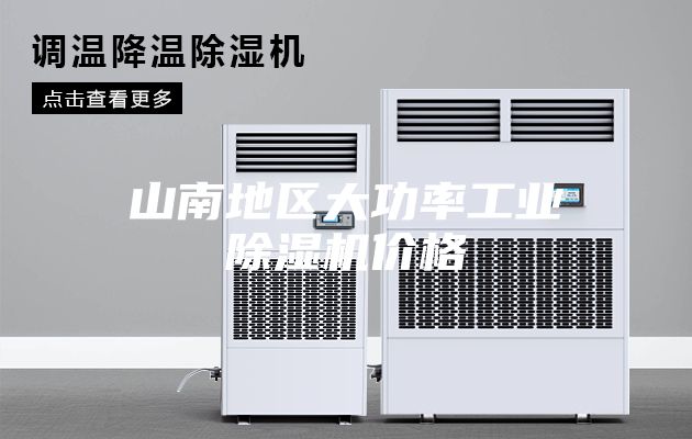 山南地区大功率工业除湿机价格
