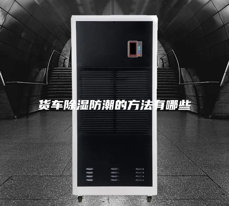 货车除湿防潮的方法有哪些