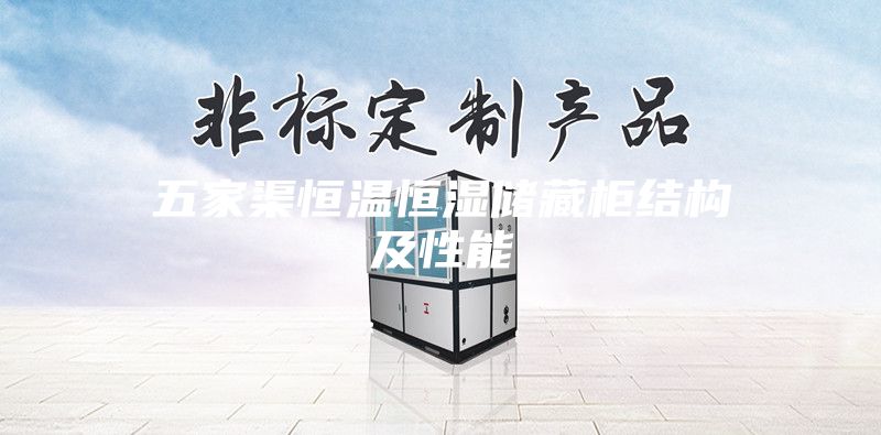 五家渠恒温恒湿储藏柜结构及性能