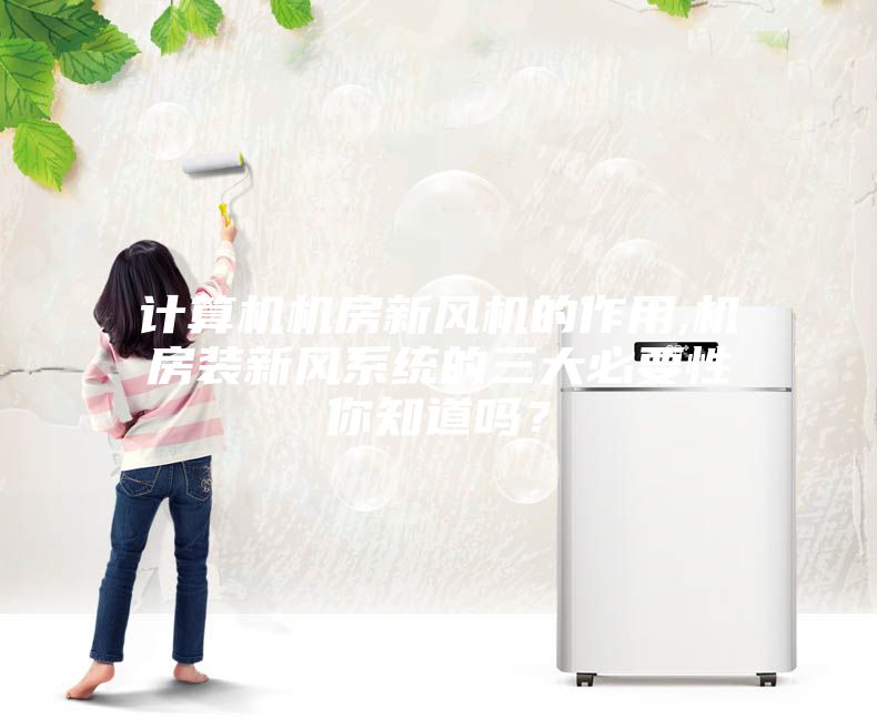 计算机机房新风机的作用,机房装新风系统的三大必要性你知道吗？