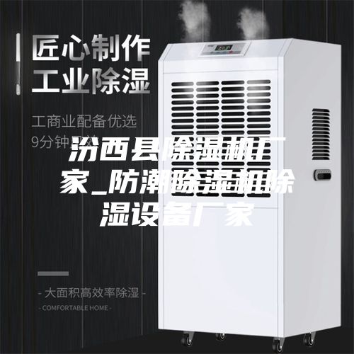 汾西县除湿机厂家_防潮除湿机除湿设备厂家