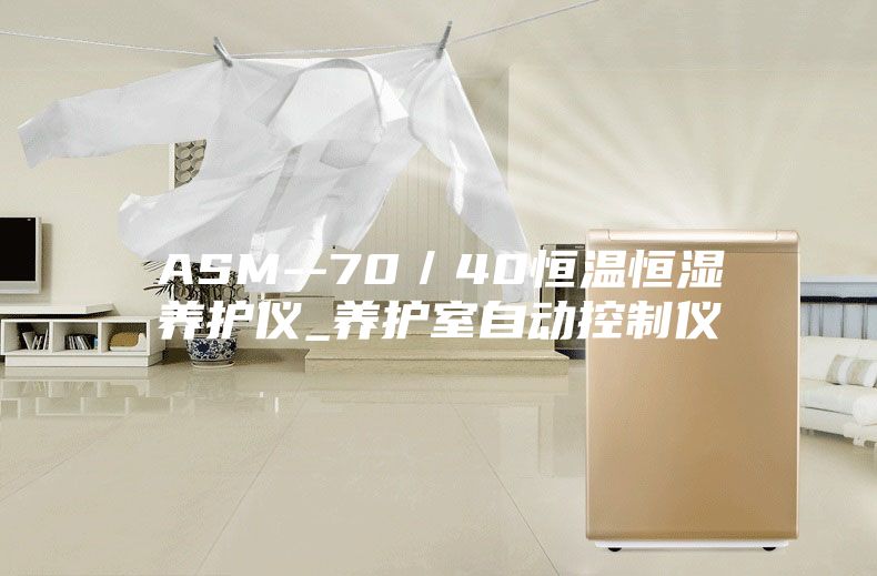 ASM--70／40恒温恒湿养护仪_养护室自动控制仪