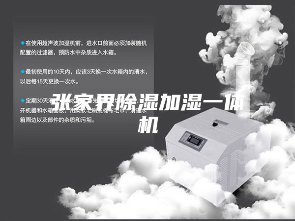 张家界除湿加湿一体机