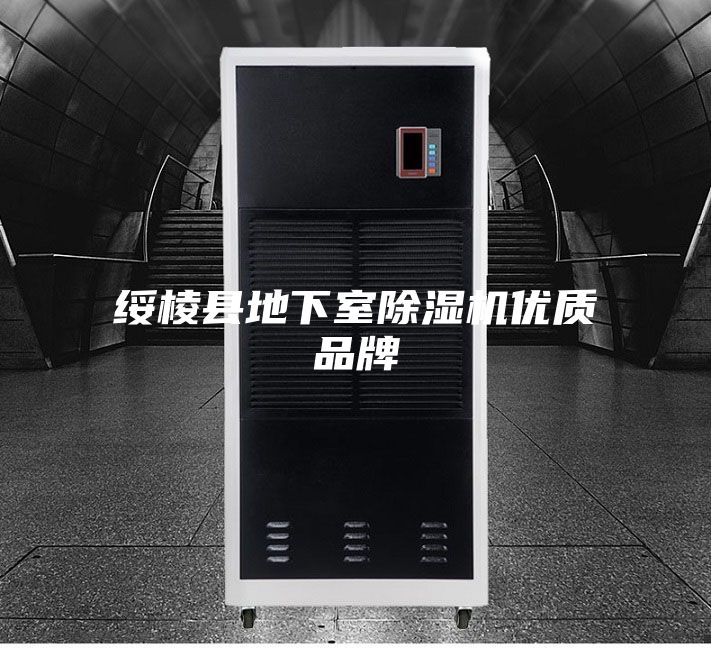 绥棱县地下室除湿机优质品牌