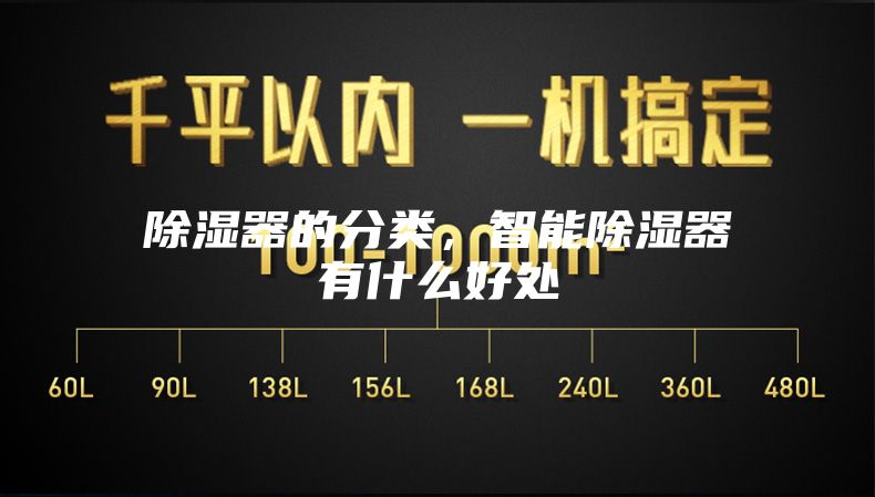 除湿器的分类，智能除湿器有什么好处