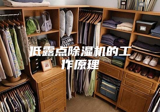 低露点除湿机的工作原理