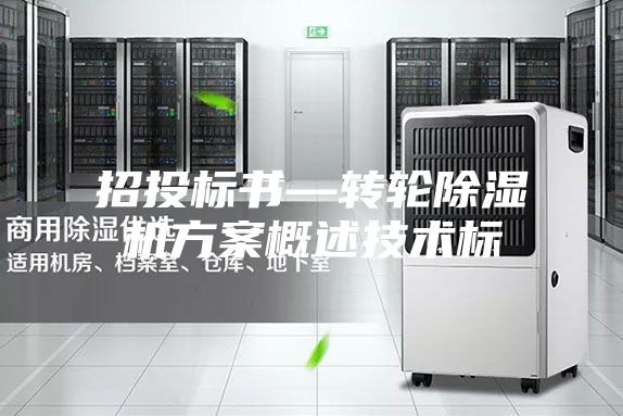 招投标书—转轮除湿机方案概述技术标