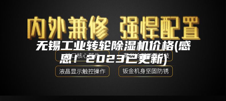 无锡工业转轮除湿机价格(感恩！2023已更新)
