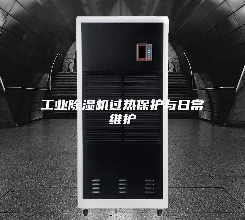 工业除湿机过热保护与日常维护