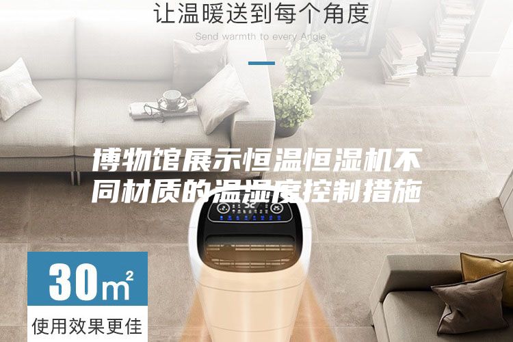 博物馆展示恒温恒湿机不同材质的温湿度控制措施