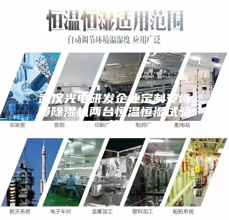 武汉光电研发企业定制安诗曼除湿机两台恒温恒湿试验箱