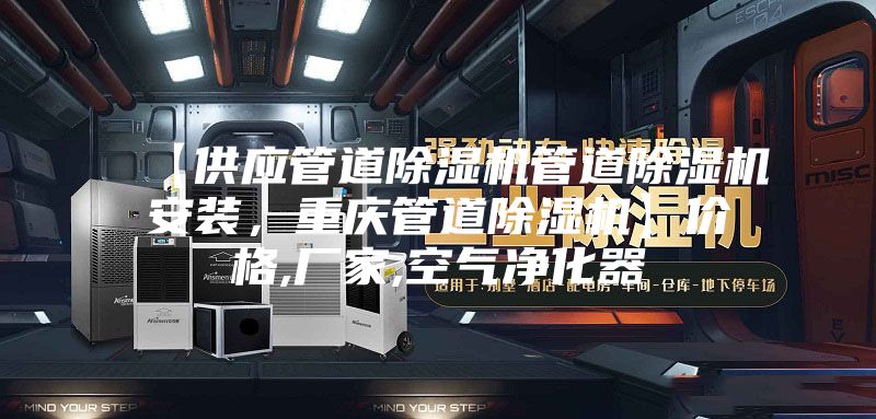 【供应管道除湿机管道除湿机安装，重庆管道除湿机】价格,厂家,空气净化器