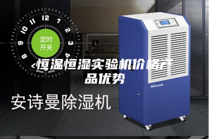 恒温恒湿实验机价格产品优势