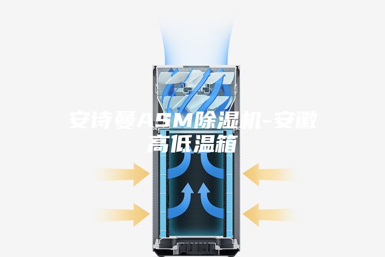 安诗曼ASM除湿机-安徽高低温箱
