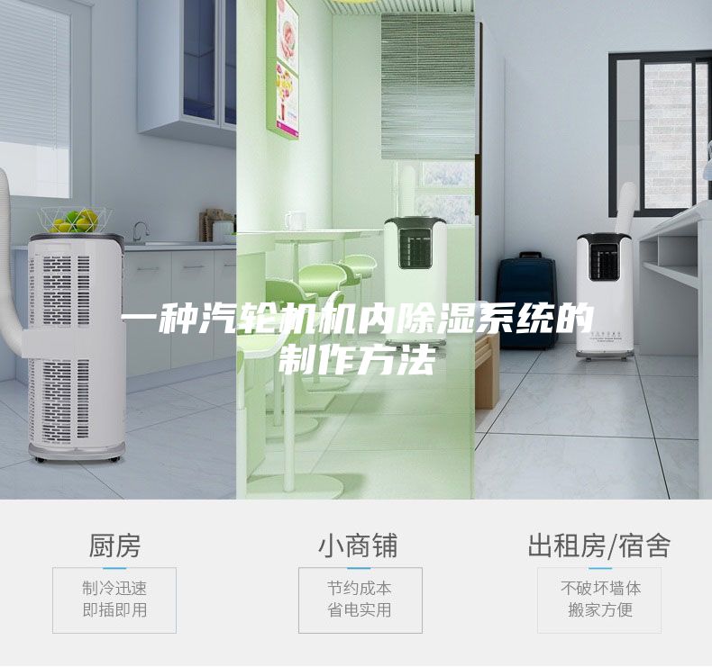 一种汽轮机机内除湿系统的制作方法