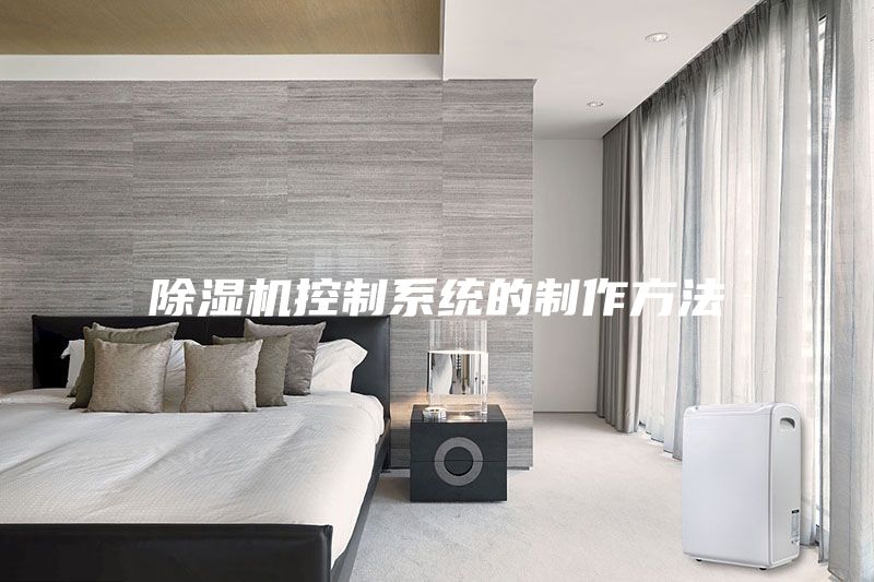 除湿机控制系统的制作方法