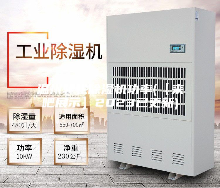 温州转轮除湿机功率(【来吧展示】2023已更新)