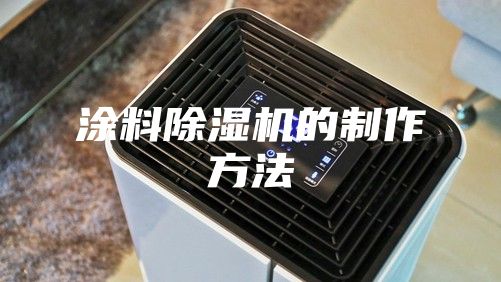 涂料除湿机的制作方法