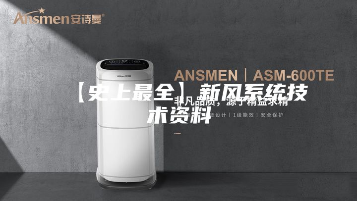 【史上最全】新风系统技术资料