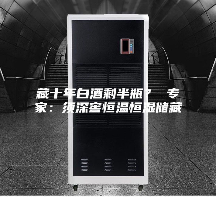 藏十年白酒剩半瓶？ 专家：须深窖恒温恒湿储藏