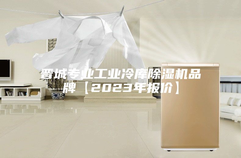 晋城专业工业冷库除湿机品牌【2023年报价】