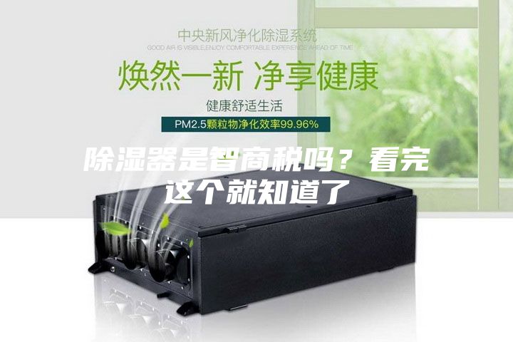 除湿器是智商税吗？看完这个就知道了