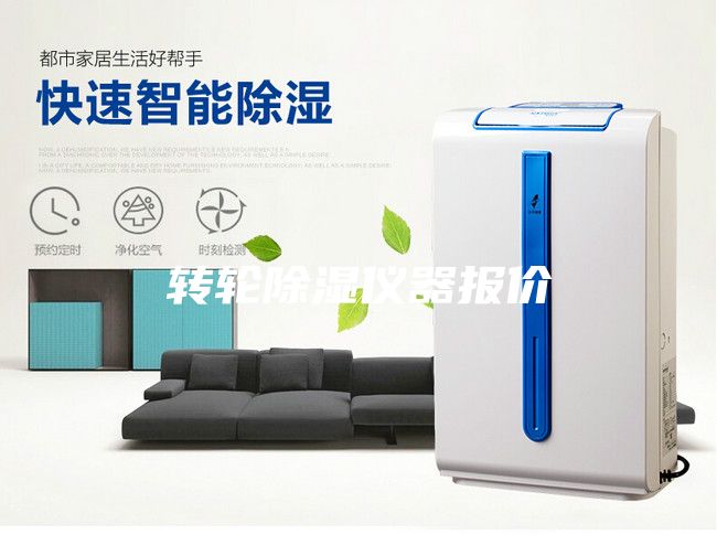 转轮除湿仪器报价