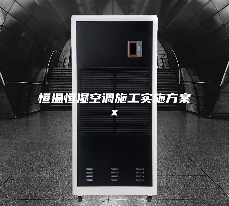 恒温恒湿空调施工实施方案x