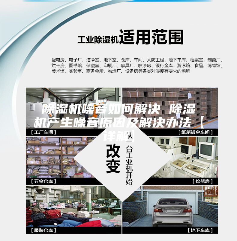 除湿机噪音如何解决 除湿机产生噪音原因及解决办法【详解】