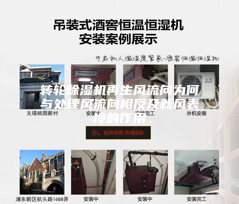转轮除湿机再生风流向为何与处理风流向相反及新风表冷的作用