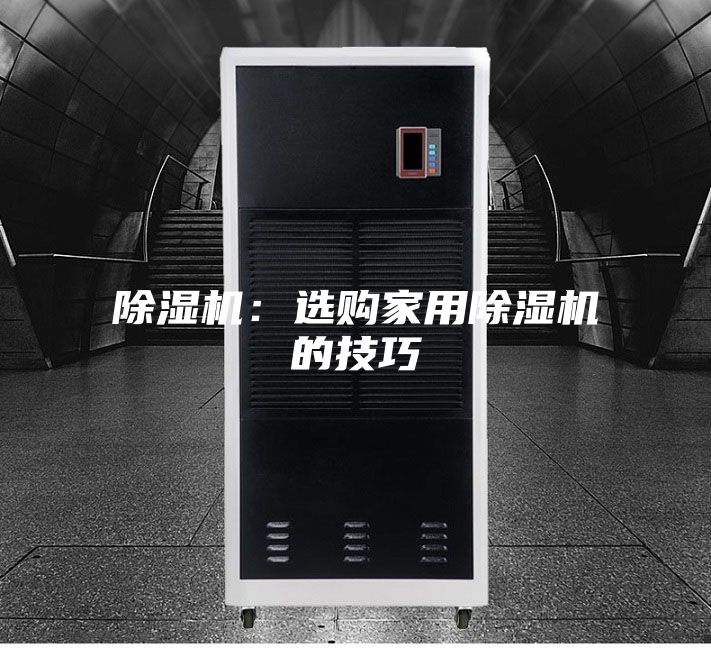 除湿机：选购家用除湿机的技巧