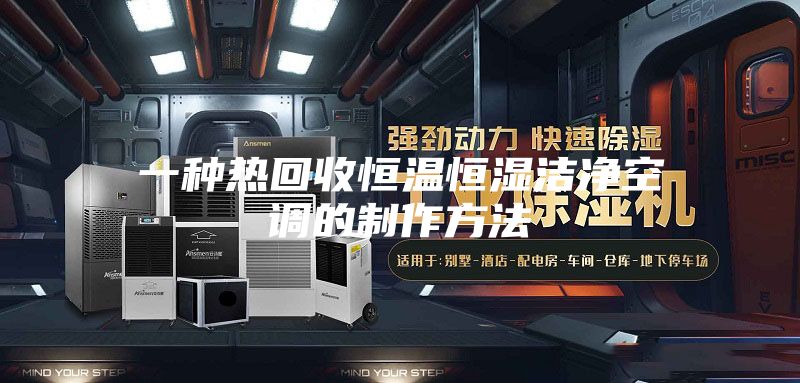 一种热回收恒温恒湿洁净空调的制作方法