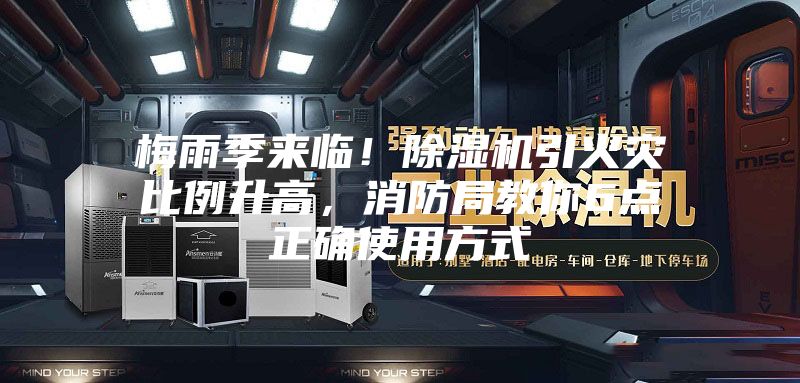 梅雨季来临！除湿机引火灾比例升高，消防局教你6点正确使用方式
