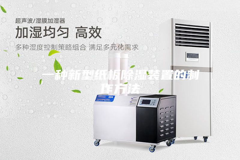 一种新型纸板除湿装置的制作方法