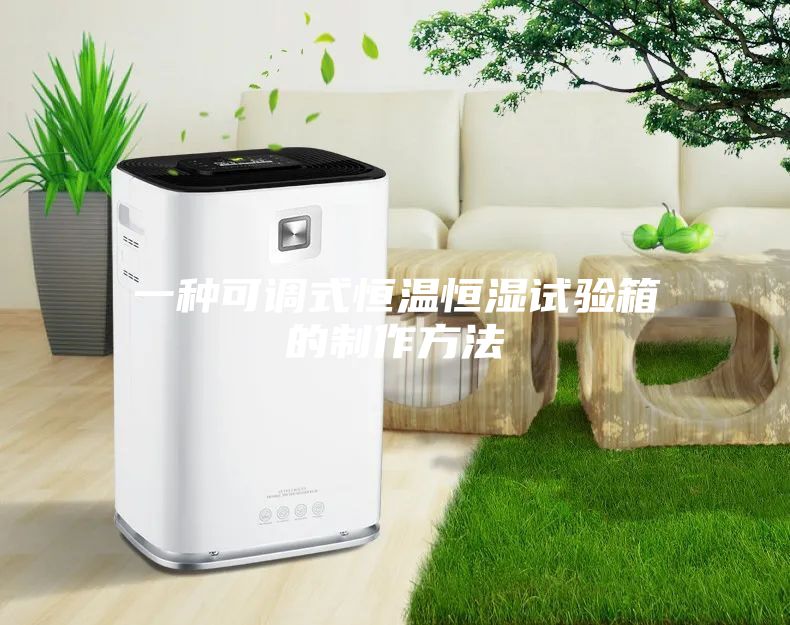 一种可调式恒温恒湿试验箱的制作方法